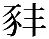 原文字形