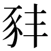 原文字形